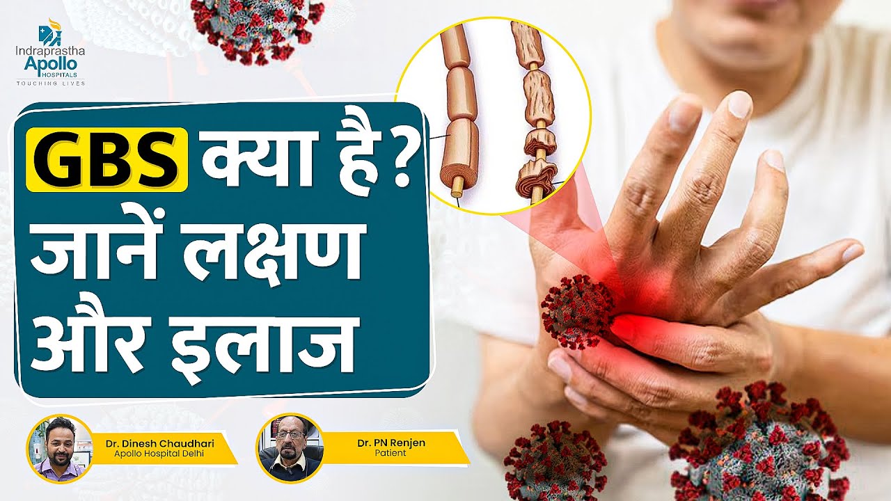 GBS क्या है? जानें लक्षण और इलाज  | Apollo Hospital Delhi