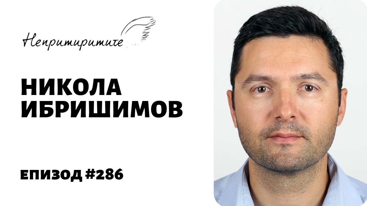 Достигни И Остани На Върха с Никола Ибришимов // Непримиримите Подкаст Еп. 286
