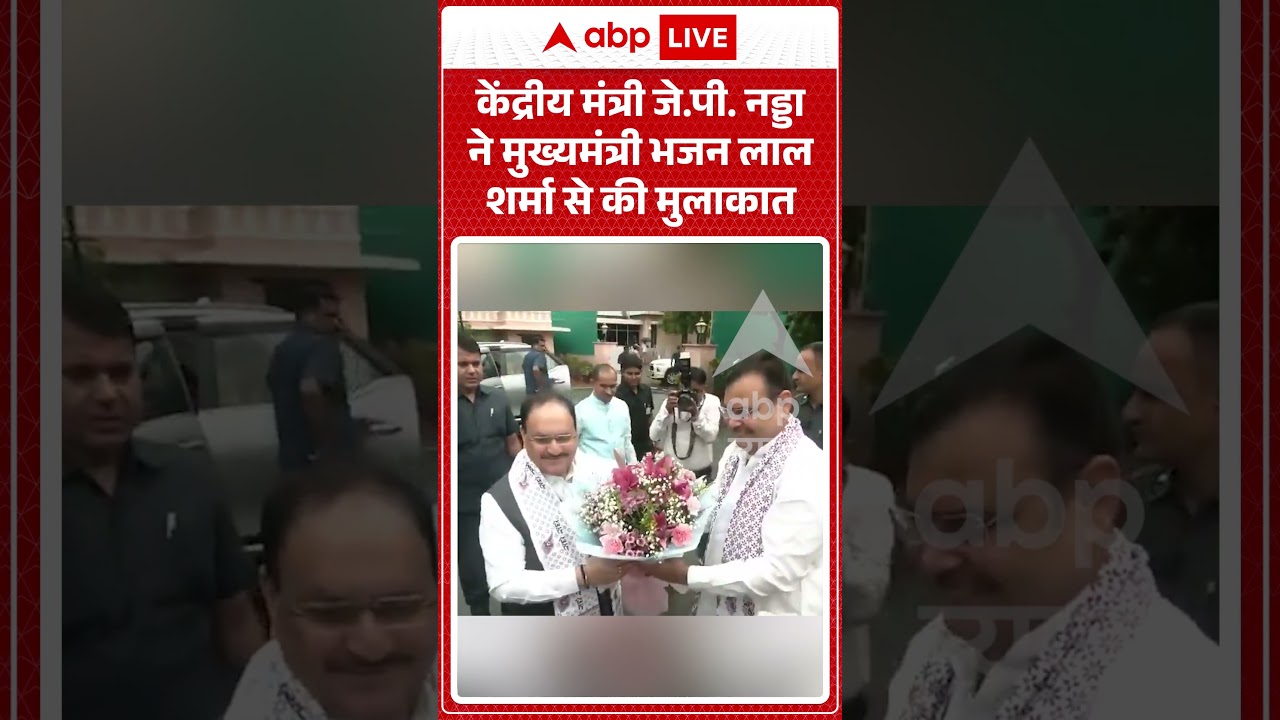 Viral Video : केंद्रीय मंत्री JP Nadda ने मुख्यमंत्री Bhajan Lal Sharma से की मुलाकात | #viralvideo