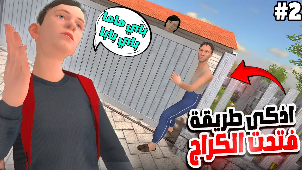 جربت اذكى طريقة للهروب من الاهل السيئين 😍 SCHOOLBOY RUNAWAY 🔥