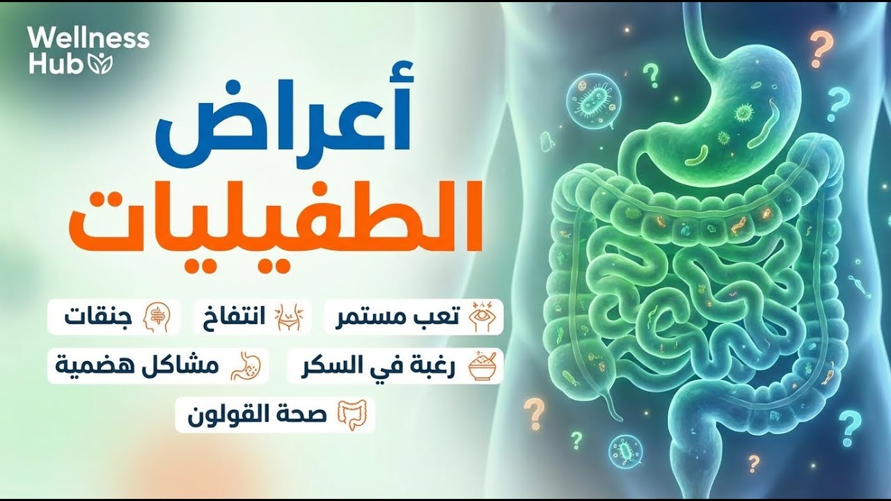 ليه دايمًا مرهق وبتشتهي سكر؟ علامات بتكشف وجود طفيليات في جسمك