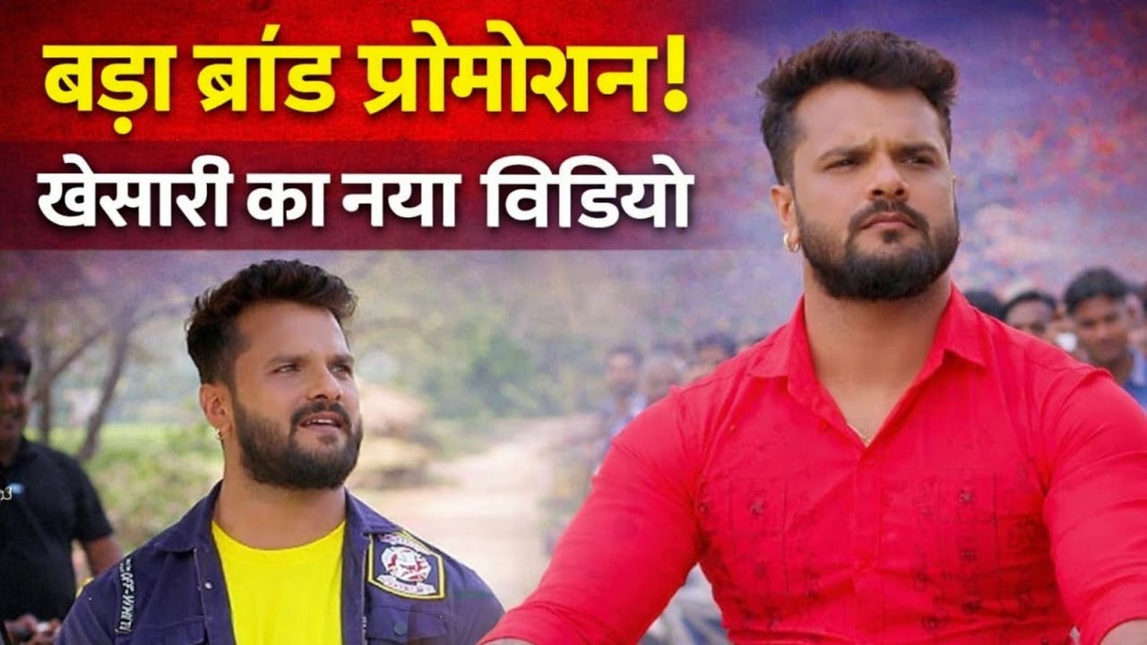 खेसारी लाल यादव का नया ऐड वीडियो वायरल! जानिए पूरा सच Bhojpuri | Kapoor Media Network ||