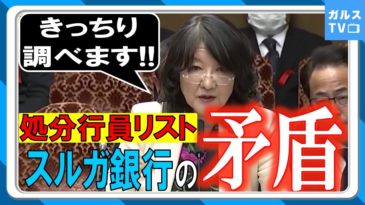 片山大臣が「きっちりお調べします！」と明言！／被害弁護団の主張 vs 銀行の主張 そして、金融庁の主張、何が真実か？　参考人招致実施も迷走するスルガ銀行不正融資問題。