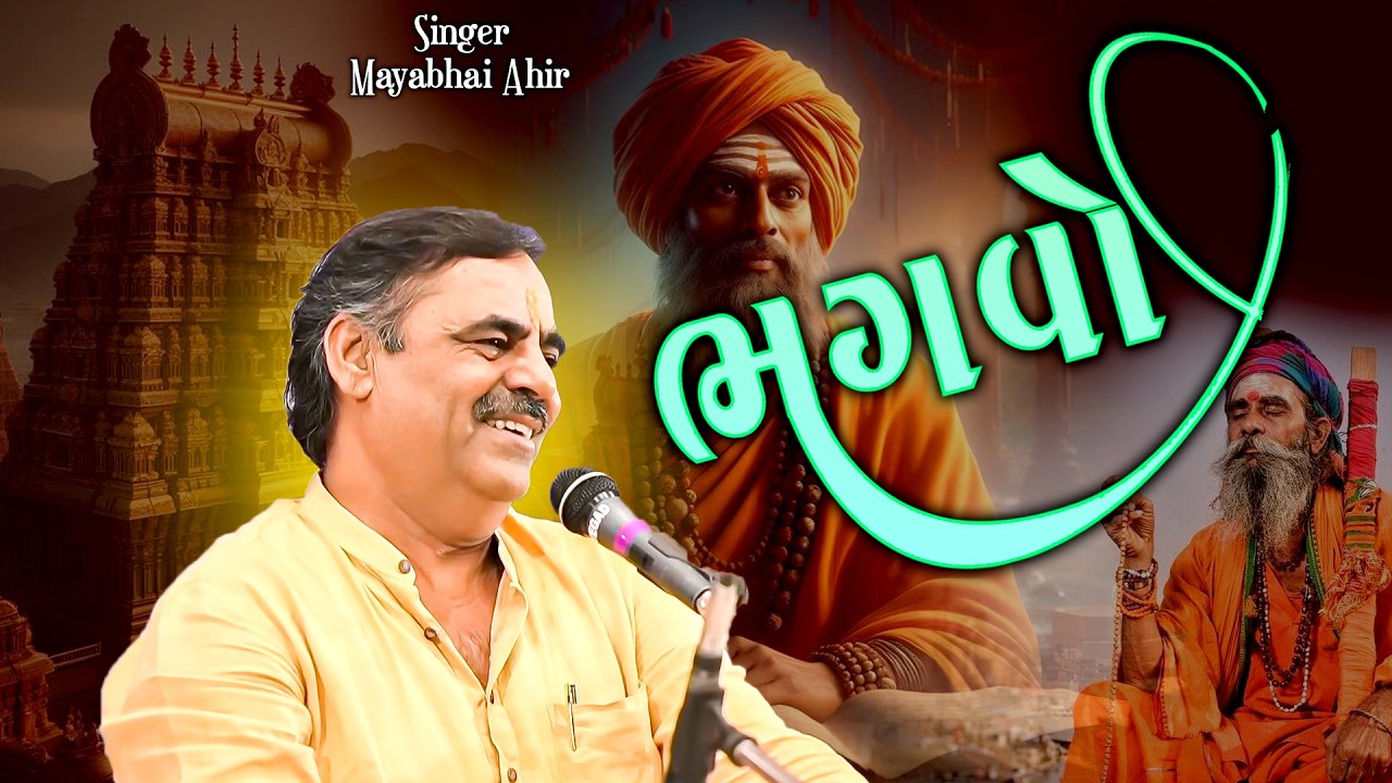 ભગવો | માયાભાઈ આહિર | Bhagvo | Mayabhai Ahir