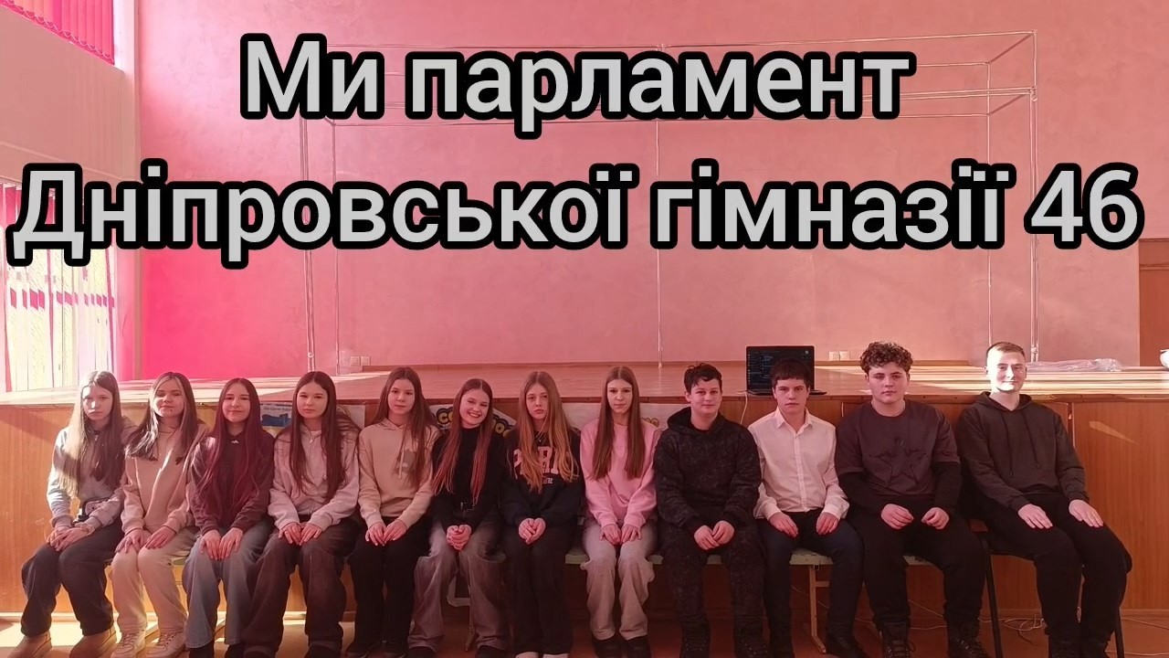 Дніпровська гімназія №46 ДМР. Учнівське самоврядування: Парламент «П.П.О.».