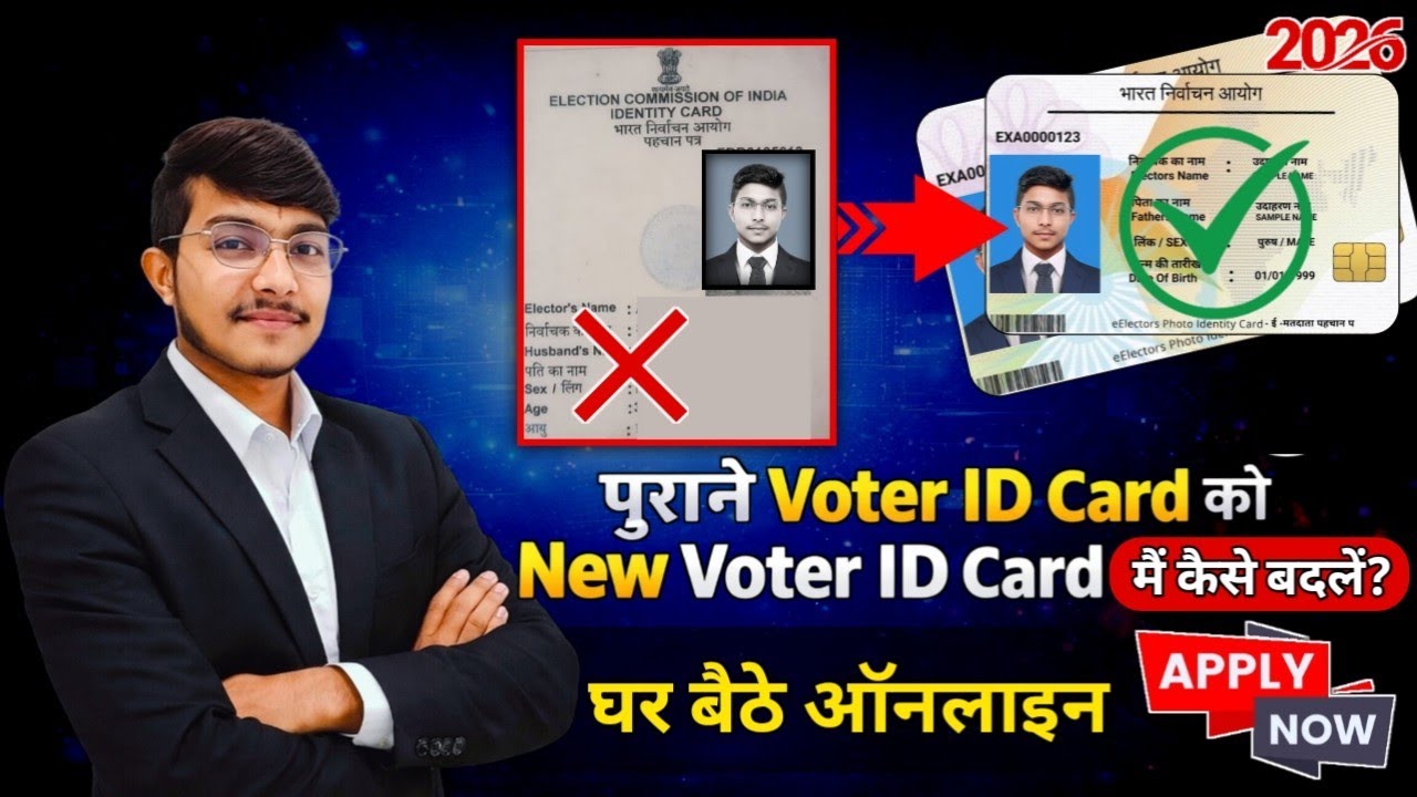 पुराने वोटर कार्ड को नए मैं कैसे बदलें | How To Convert Old Voter ID Card To New Voter ID Card 