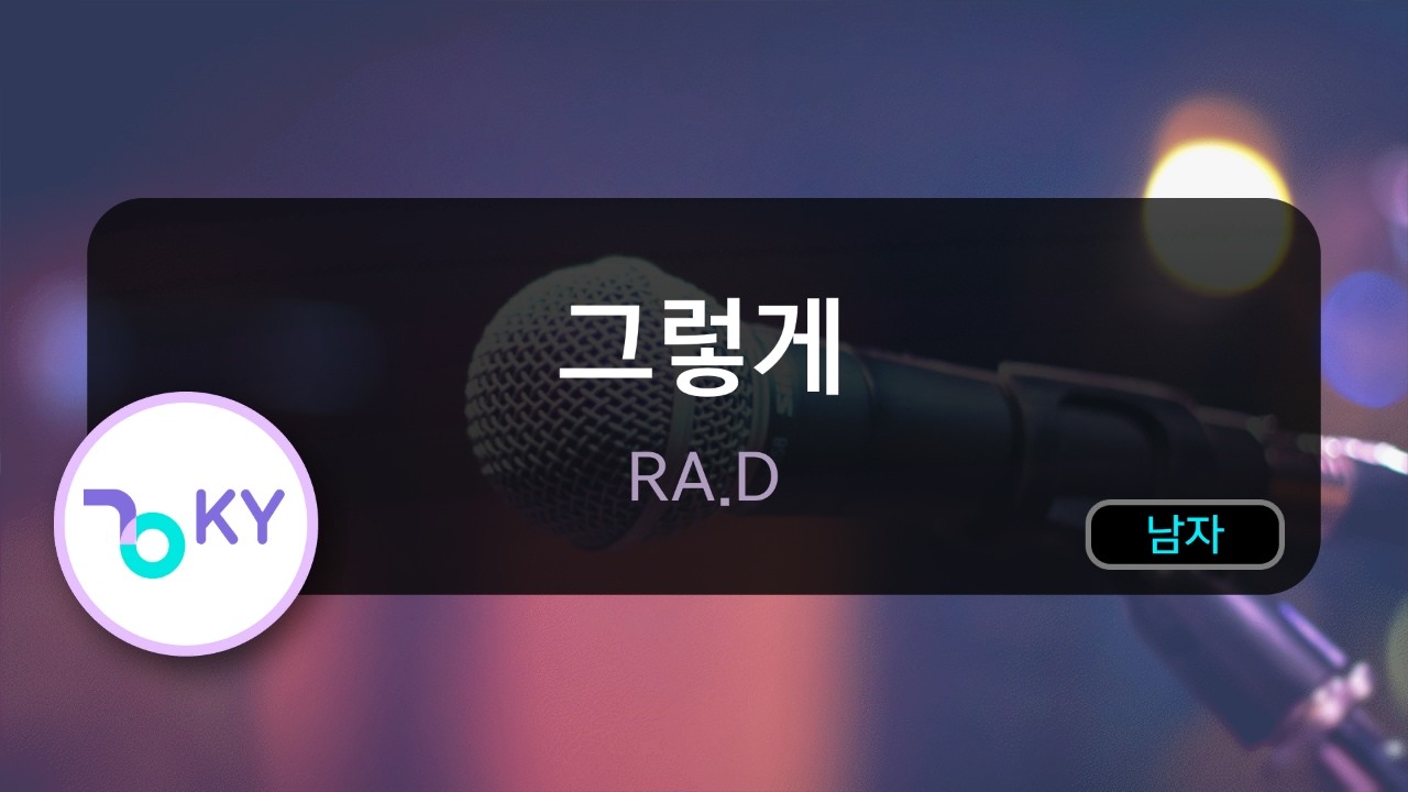 [멜로디제거] 그렇게 - RA.D (KY.78060) / KY KARAOKE
