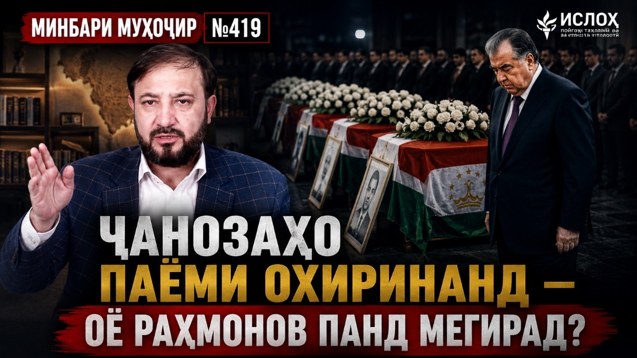 Минбари муҳоҷир №419 | 08.07.2026 | برنامه منبر مهاجر