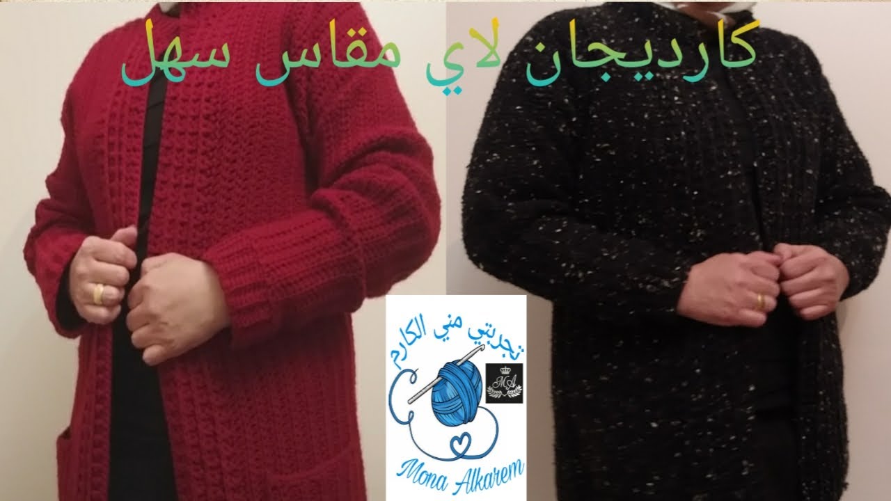 جاكت كارديجان كروشيه مناسب لاي مقاس و طريقه اخذ المقاسات
