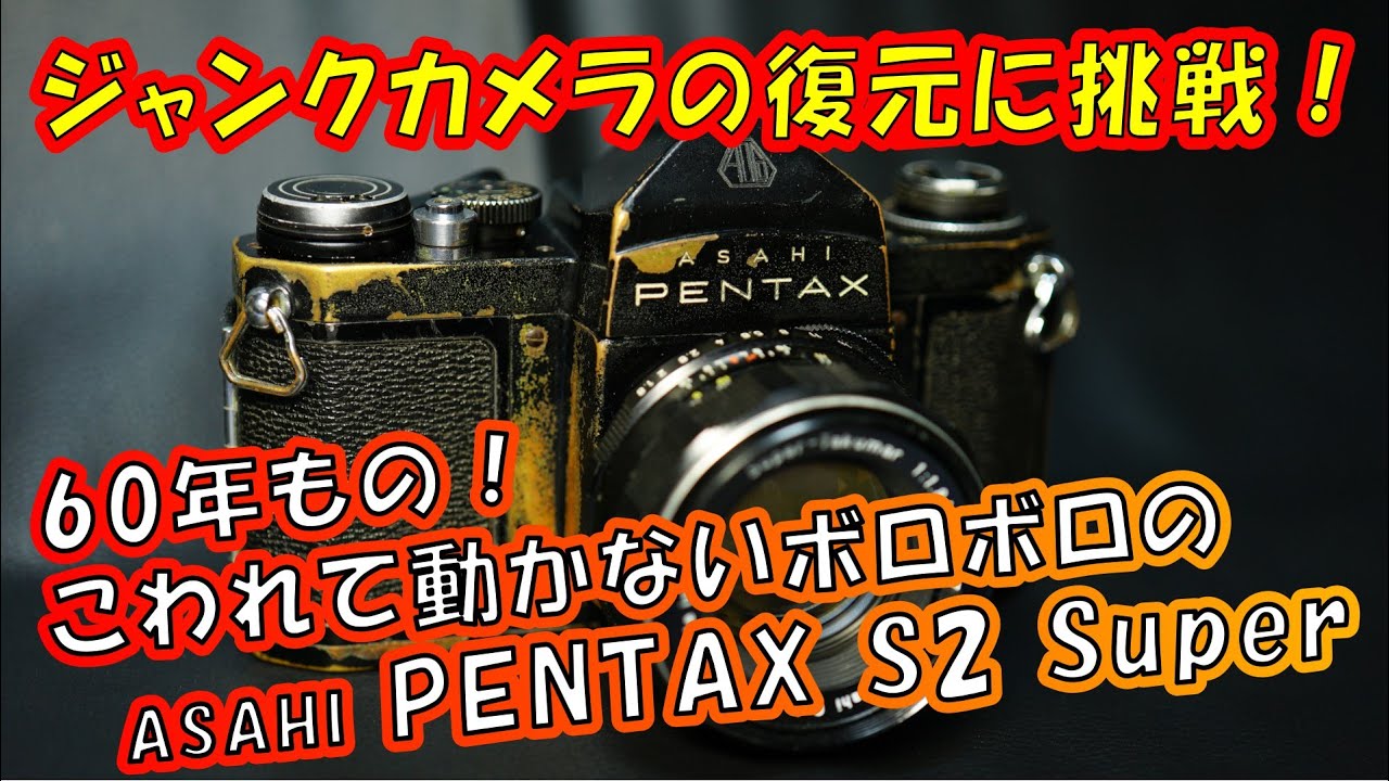 【復元ジャンクオールドカメラ】ASAHI PENTAX S2 Super 60年もの！動かないボロボロ汚いカメラを復活させる