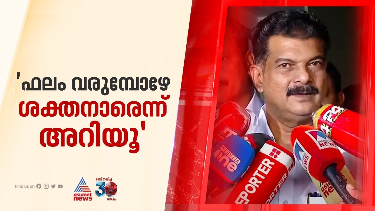 'മുഖ്യമന്ത്രി പറഞ്ഞതാണ് കറക്ട്; ഒരു കറിവേപ്പിലയുടെ അവസ്ഥയിലാണ് ഞാന്‍' | Nilambur Bypoll | PV Anvar