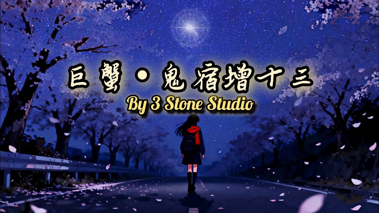 巨蟹•鬼宿增十三［不為什麼， 只為陪你度過 這一刻的難。］By@3stone888 
