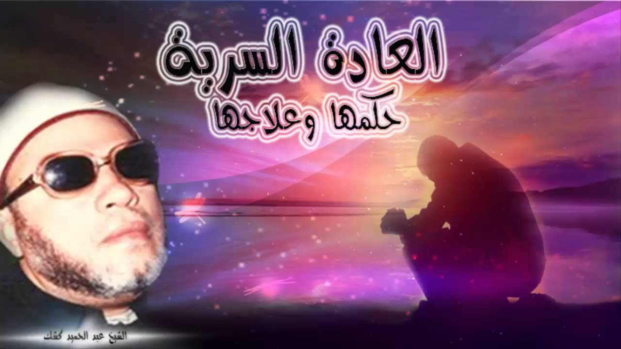 الشيخ عبد الحميد كشك / العادة السرية حكمها وعلاجها