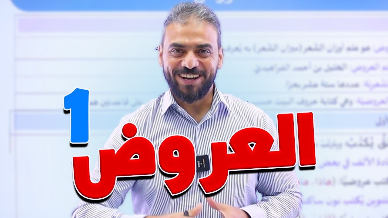 10- التقطيع العروضي  العروض || عربي مهارات 2007
