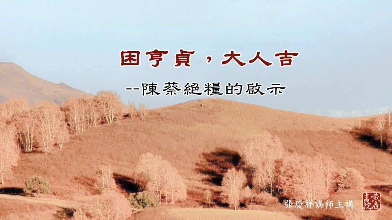 陳蔡絕糧