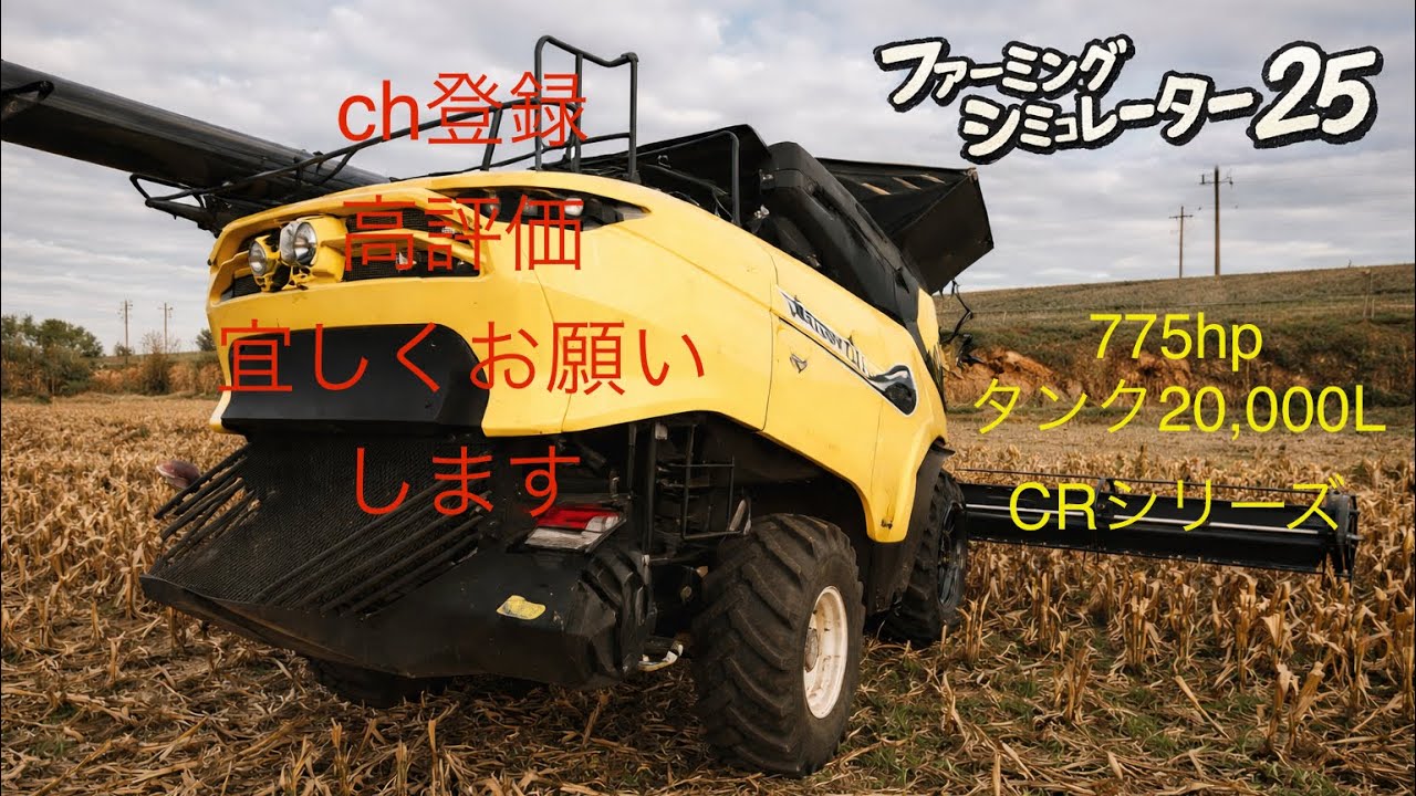Farming Simulator25  PS5 [新型NHコンバインCR]