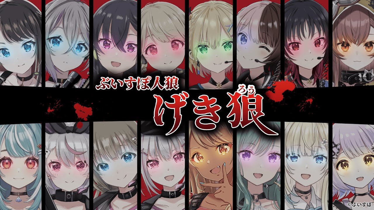 【ぶいすぽ全員出演】ぶいすぽ人狼「「「げき狼」」」天国部屋【#ぶいすぽ激ロー】