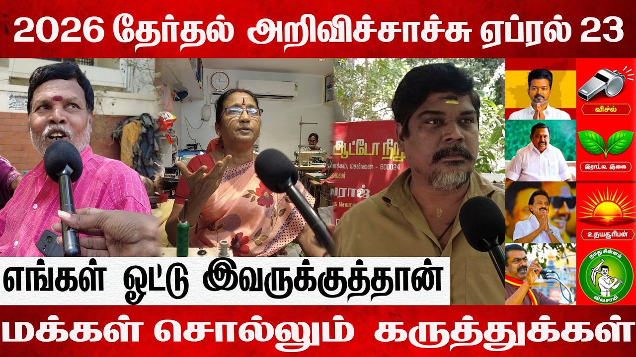 எங்களுக்கு தெரியும் யாருக்கு ஓட்டு போடணும்னு! மக்கள் சொல்லும் கருத்து |2026 Election |public opinion