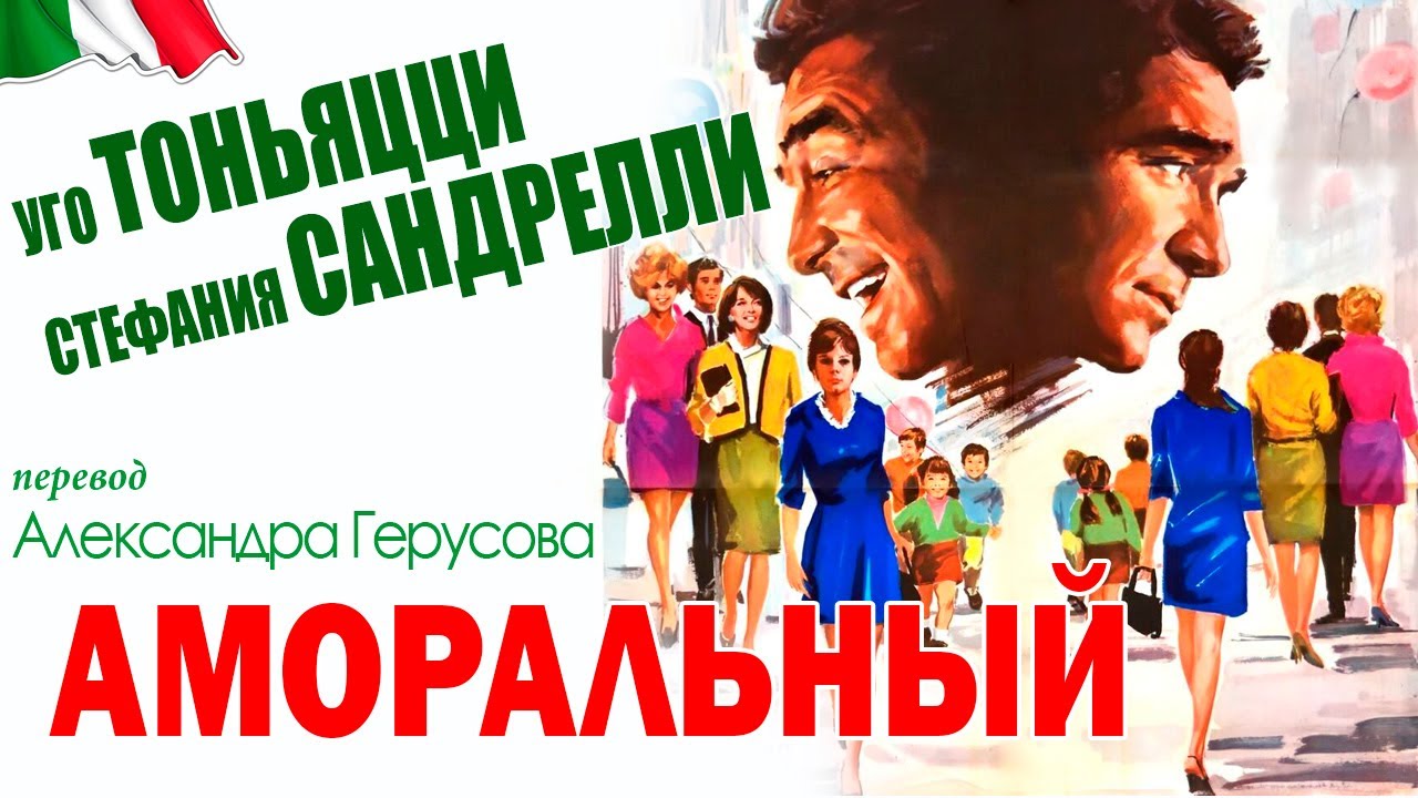 Аморальный (трагикомедия с У.Тоньяцци/С.Сандрелли, Италия, 1967) #озвучаниеГерусов