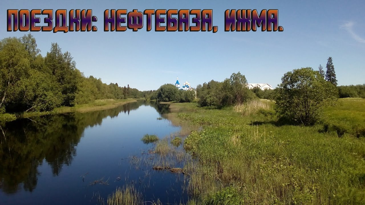 Поездки: Талаги, Ижма, Нефтебаза.[FullHd]