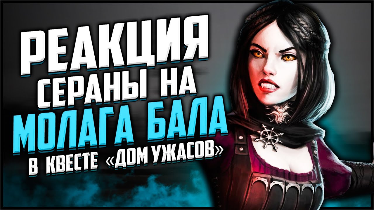 Skyrim ٠ Реакция Сераны на Молага Бала в Квесте &laquo;Дом Ужасов&raquo;