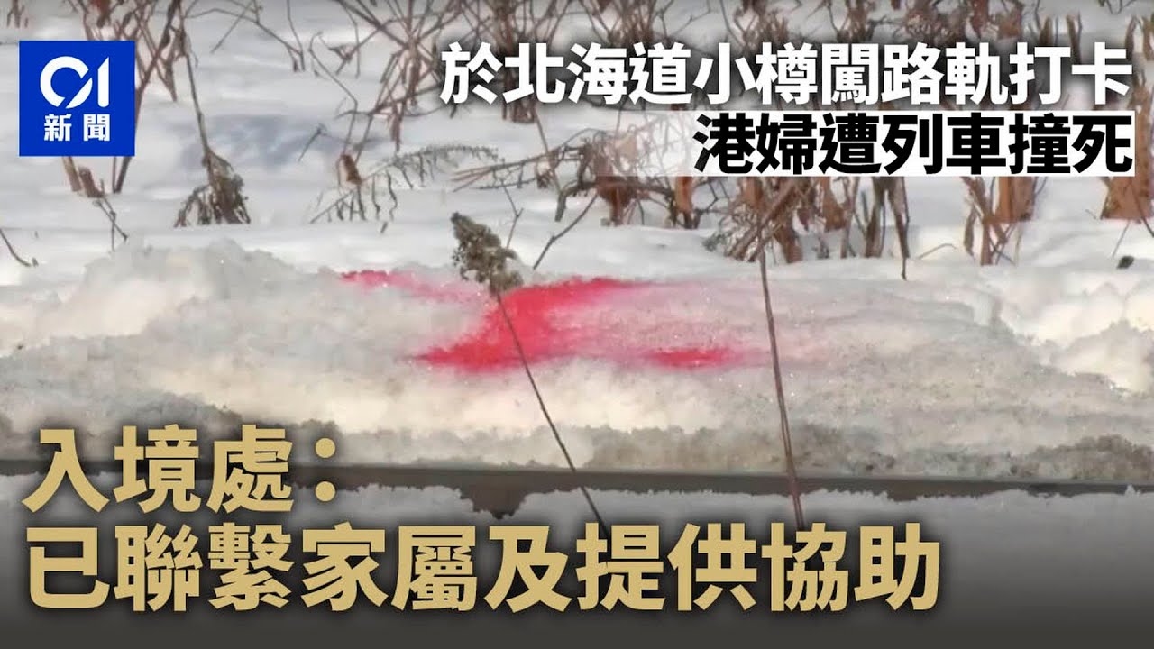 港婦北海道小樽打卡遭列車撞斃　入境處：已聯繫家屬及提供協助｜01新聞｜北海道｜小樽｜港人｜意外｜路軌｜列車｜朝里站