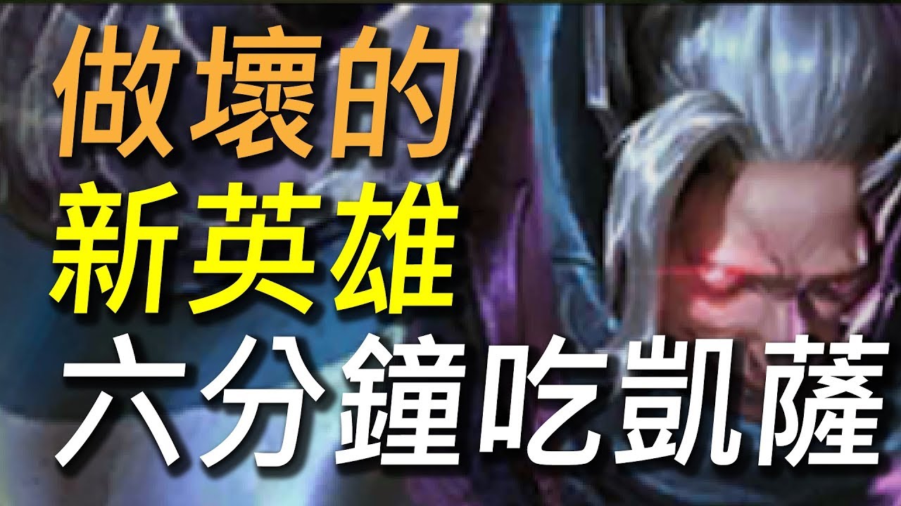 【傳說對決】做壞的新英雄夜叉！六分鐘吃凱薩超簡單！10級無損單吃凱薩神角！