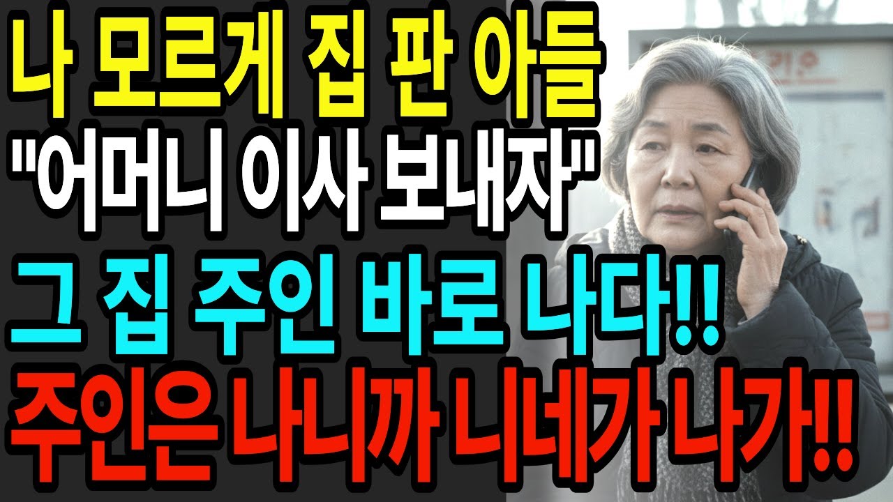 나 모르게 집 내놓은 아들 며느리 