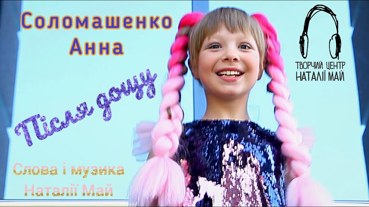 Анна Соломашенко - Після дощу (2021)