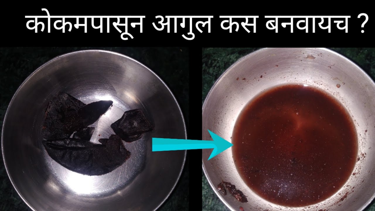 कोकमपासुन आगुल कसा बनवायचा? / kokam aagul recipe in marathi