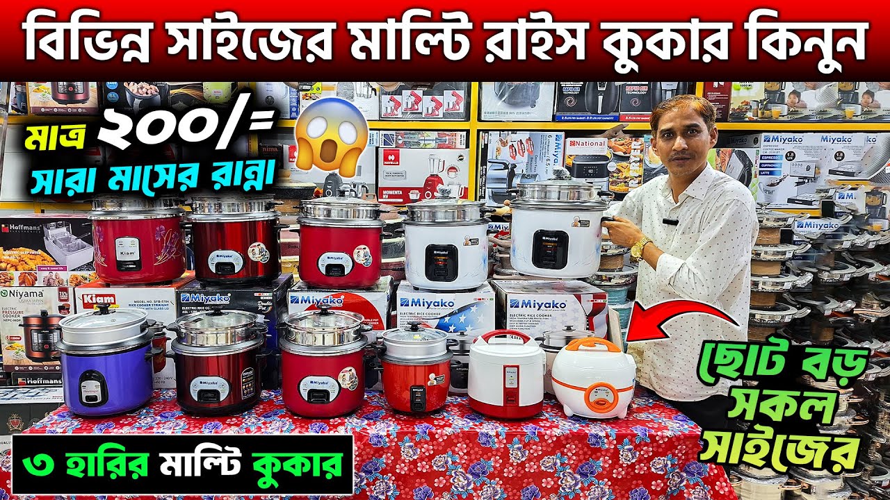 সবচেয়ে কম দামে বিভিন্ন সাইজের মাল্টি রাইস কুকার কিনুন || Multifunction Rice Cooker Price In BD 2025