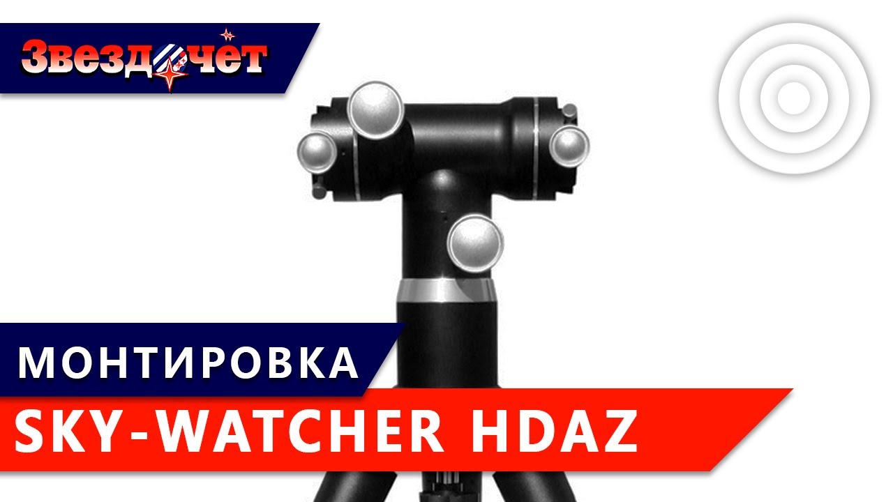 Азимутальная монтировка Sky-Watcher HDAZ на стальном штативе ★ Обзор