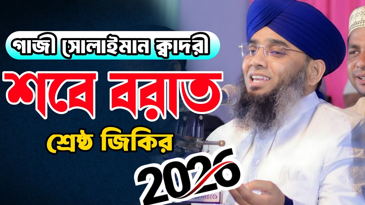 শবে বরাতের সেরা জিকির 🥰🥰 Mawlana Gazi Solaiman Qadri | মাওলানা গাজী সোলাইমান ক্বাদরী ALIF TV BANGLA