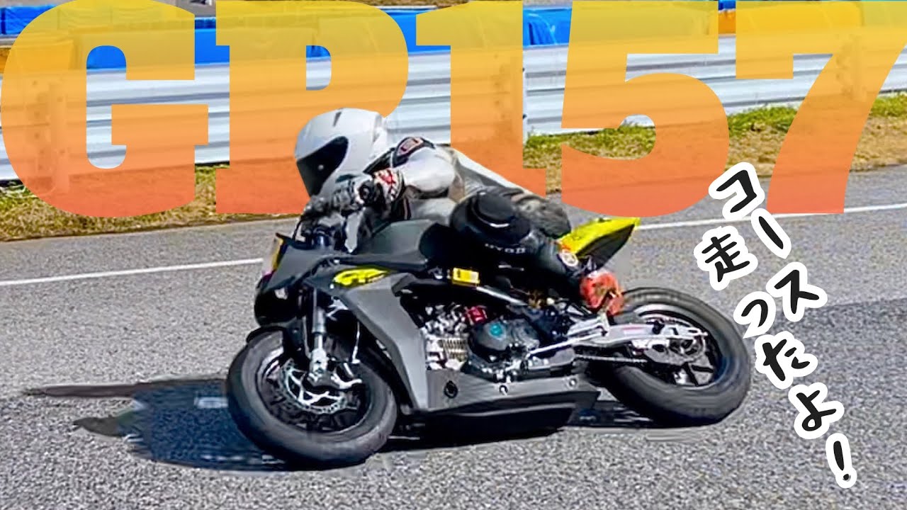 🇫🇷【GP157】サーキットシェイクダウン‼️🔥日本初⁉️