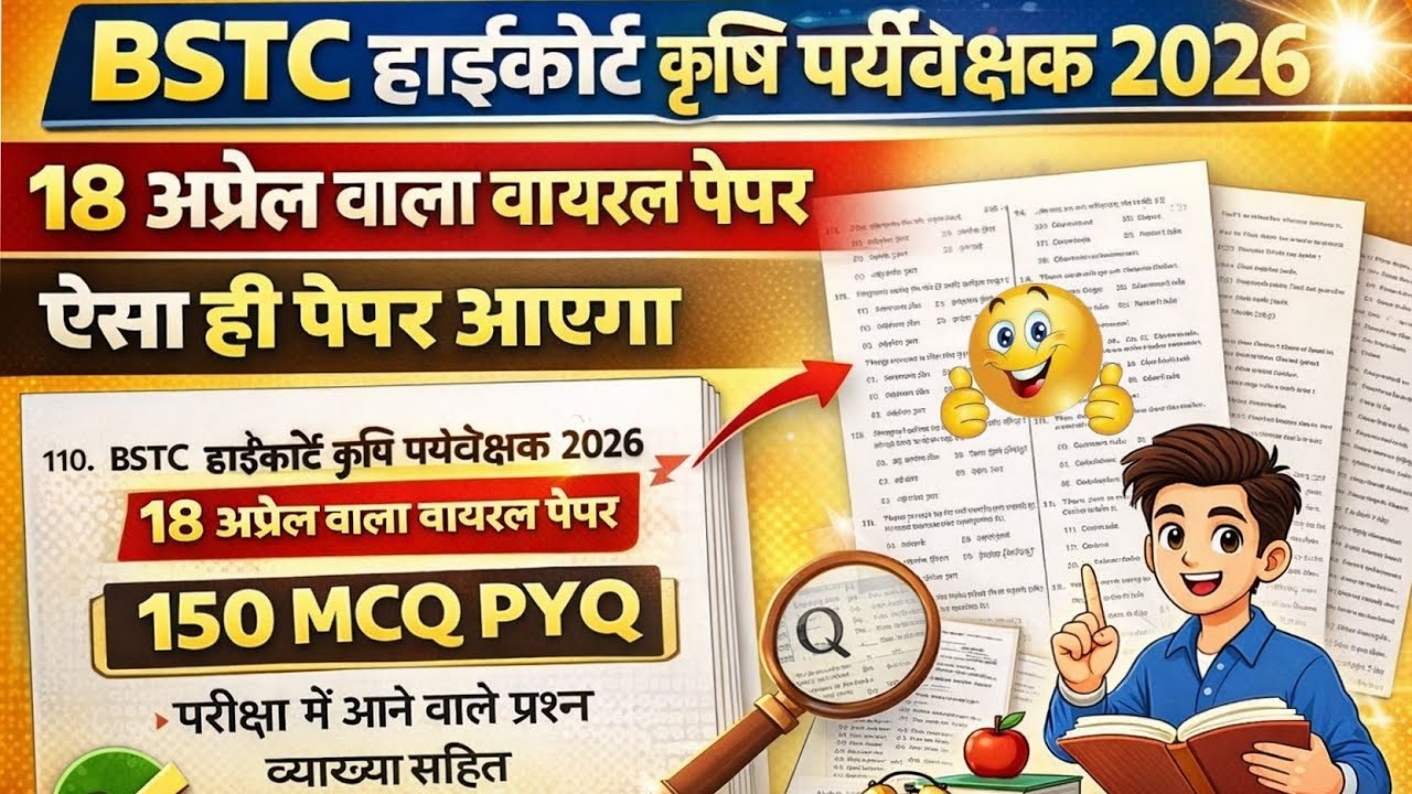 BSTC हाईकोर्ट कृषि पर्यवेक्षक | 18 अप्रैल वाला  पेपर | 150 Gk MCQ | Bstc Online Classes | Gk Classes