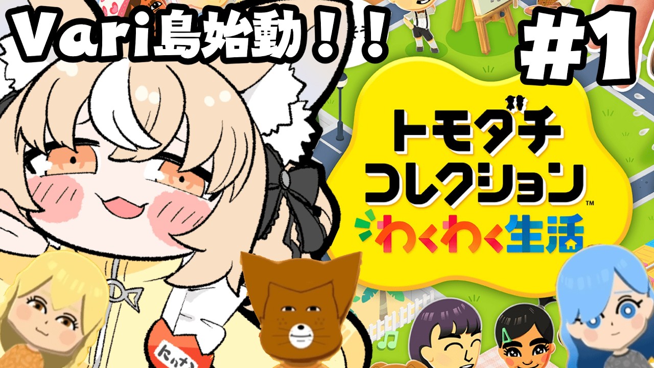 ￤トモダチコレクションわくわく生活￤ついに！製品版！！！Vari島どうなる！？【飴望にぃな/Varium】