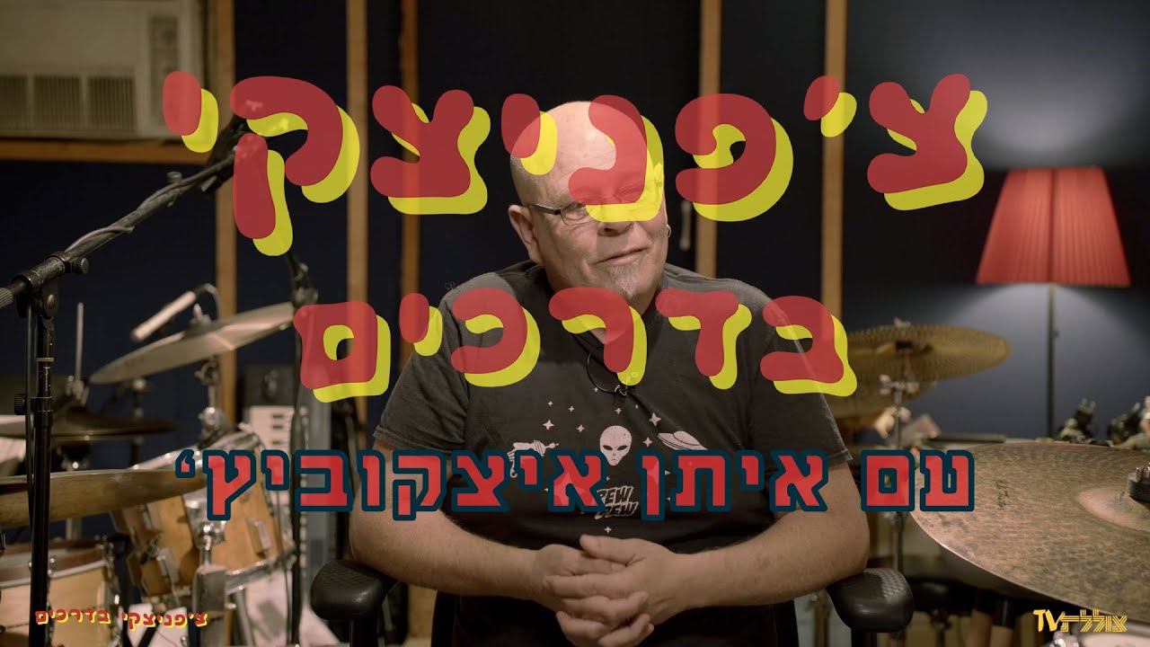 'צ'פניצקי בדרכים עם איתן איצקוביץ