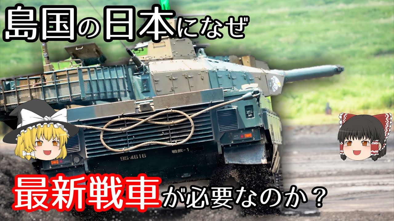 【ゆっくり 兵器解説】 自衛隊装備講座番外編　～なぜ島国日本に最新戦車が必要なのか？～　韓国・朝鮮戦争・61式戦車・74式戦車・90式戦車・10式戦車