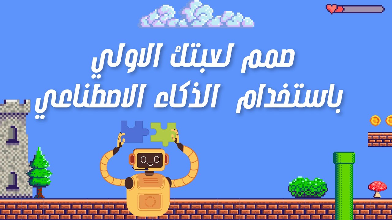 تصميم الالعاب بالذكاء الاصطناعي خطوة بخطوة | الجزء الاول