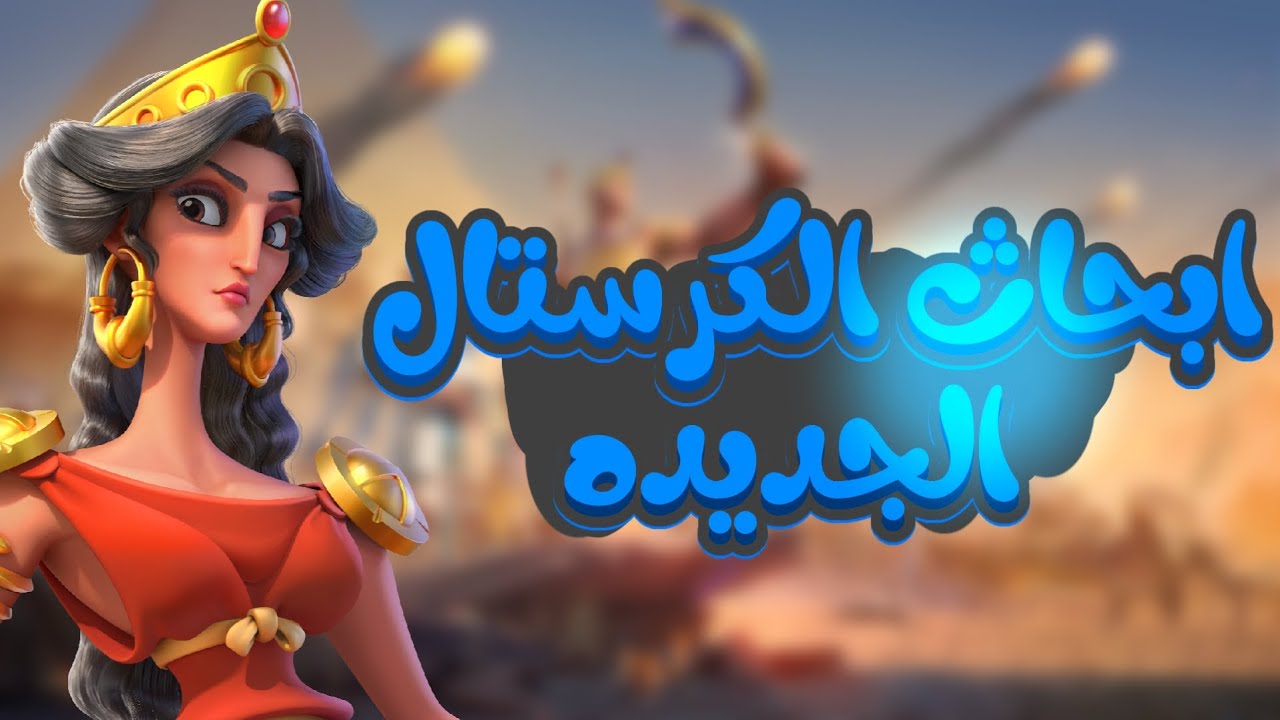 تجربتي مع أبحاث الكرستال او ابحاث الكفك موسم الفتح الجديده و اهم النصائح ⚔️🔥 #riseofkingdoms #games 