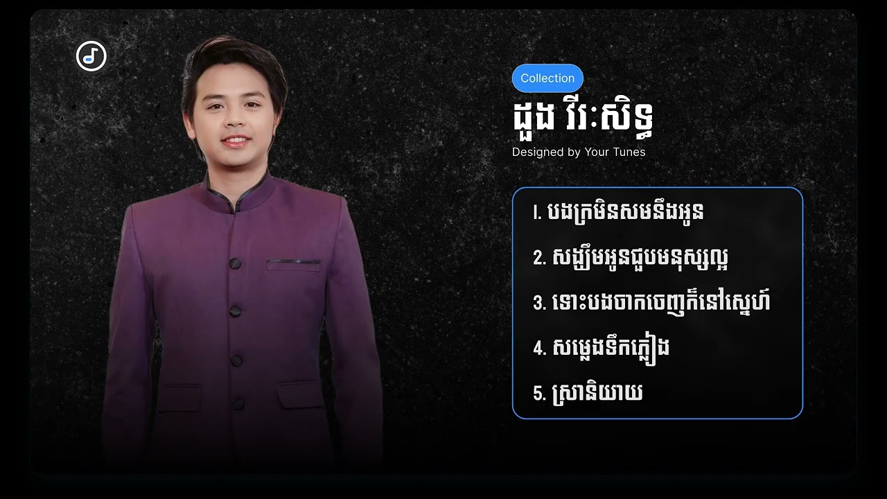 Doung Virak Seth  (ដួង វីរៈសិទ្ធ) | សង្ឃឹមអូនជួបមនុស្សល្អ, បងក្រមិនសមនឹងអូន,ទោះបងចាកចេញក៏នៅស្នេហ៍...