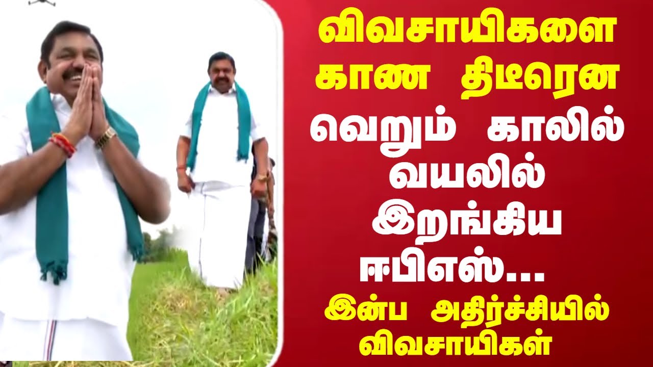Edappadi Palanisami with Farmers | விவசாயிகளை காண திடீரென வெறும் காலில் வயலில் இறங்கிய ஈபிஎஸ்...