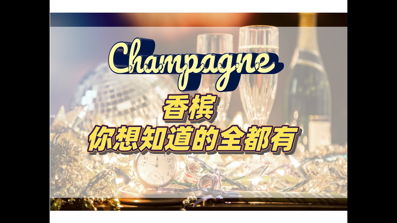 搞懂香槟就这一篇【法国香槟酒简介 Vin de Champagne】