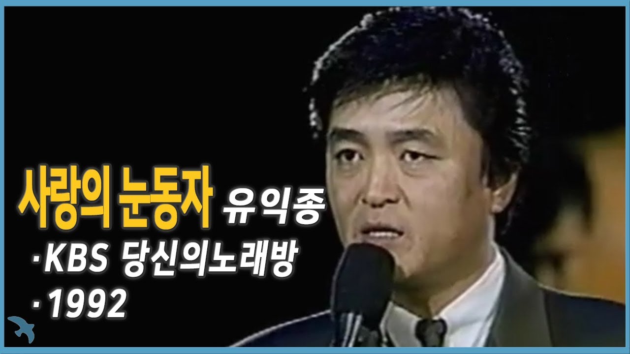 유익종 - 사랑의 눈동자 (1992)