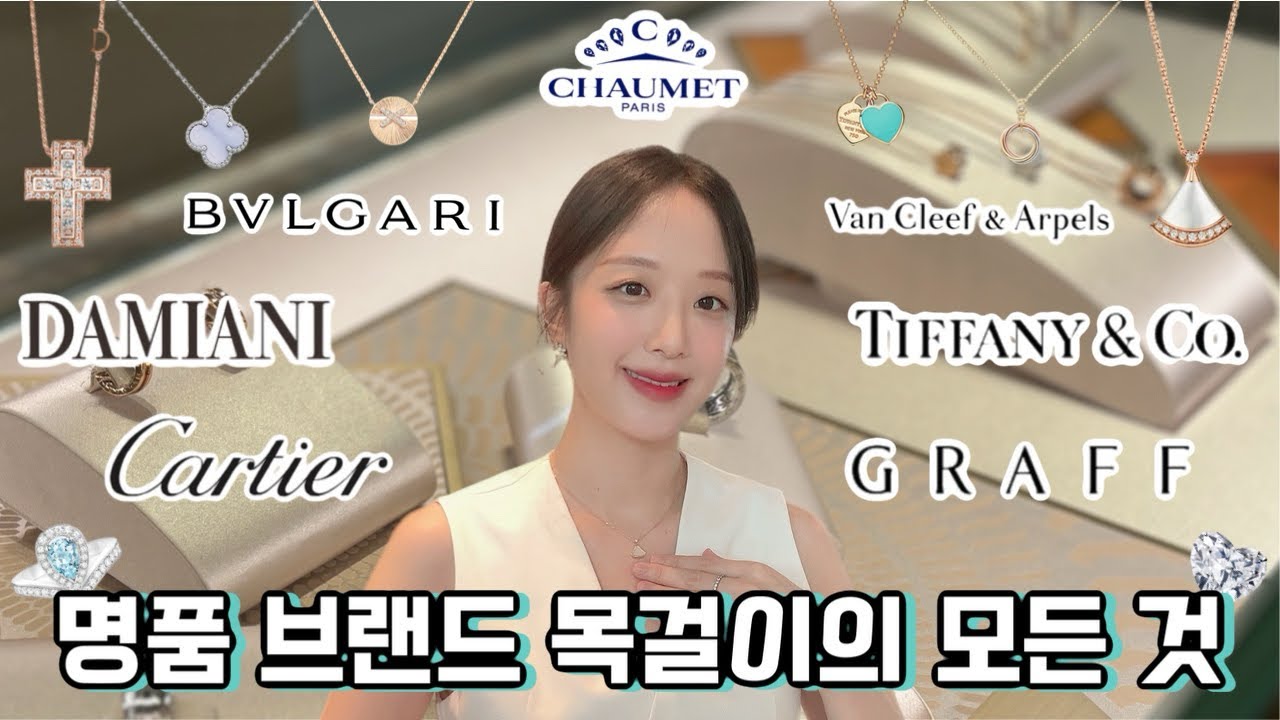 명품목걸이 총 정리 💍 최다요청 컨텐츠 ✨ 반클리프 까르띠에 티파니앤코 불가리 그라프 쇼메 다미아니  다 모았습니다!! ✍🏻