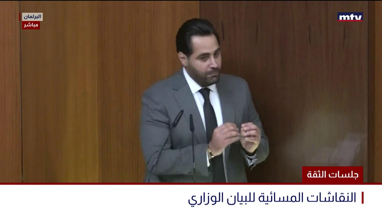 البث المباشر | جلسات الثقة - إنطلاق المناقشة المسائية للبيان الوزاري
