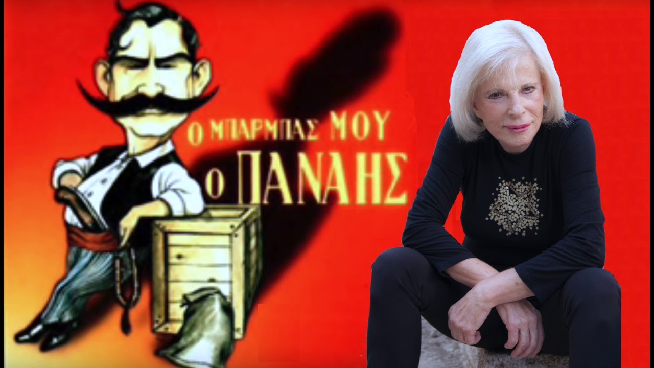 Ο ΜΠΑΡΜΠΑΣ ΜΟΥ Ο ΠΑΝΑΗΣ - ΕΛΕΝΗ  ΡΟΔΑ