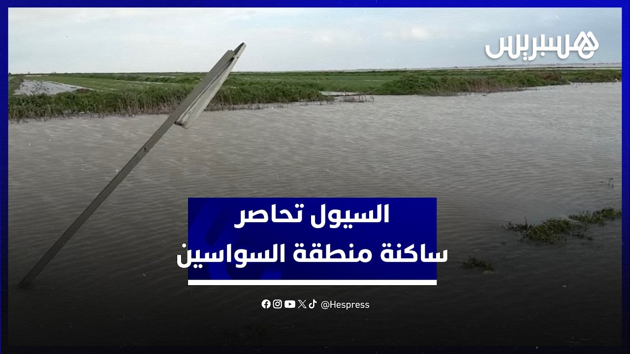مزروعات تحت الماء وطرق خارج الخدمة.. السيول تحاصر ساكنة منطقة السواسين في سيدي قاسم