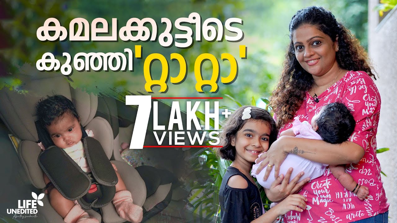 കമലക്കുട്ടീടെ കുഞ്ഞി ‘റ്റാ റ്റാ’ | Baby car seat unboxing | Life Unedited | Aswathy Sreekanth