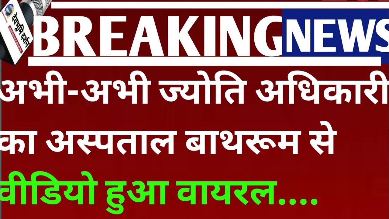 अभी-अभी ज्योति अधिकारी का अस्पताल बाथरूम से वीडियो हुआ वायरल...||Jyoti Adhikari vlogger haldwani||